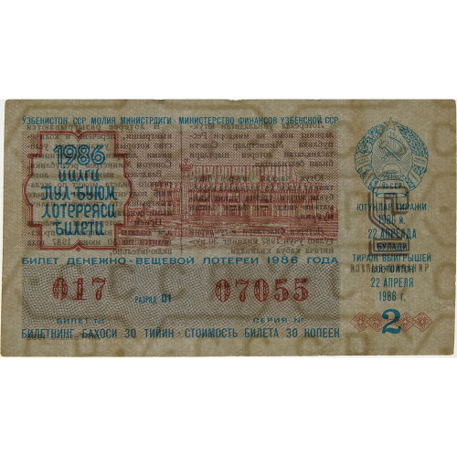 Лотерейный билет 30 копеек 1986 года (2 выпуск) - Узбекская ССР - F-VF