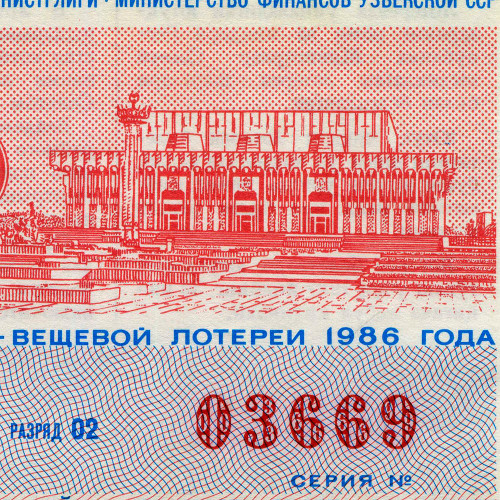 Лотерейный билет 30 копеек 1986 года (1 выпуск) - Узбекская ССР - F-VF
