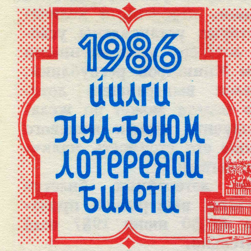Лотерейный билет 30 копеек 1986 года (1 выпуск) - Узбекская ССР - F-VF