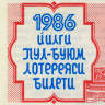 Лотерейный билет 30 копеек 1986 года (1 выпуск) - Узбекская ССР - F-VF