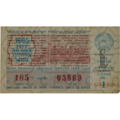 Лотерейный билет 30 копеек 1986 года (1 выпуск) - Узбекская ССР - F-VF