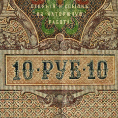 10 рублей 1909 года - Россия (Шипов/Федулеев - Советское пр-во) VF
