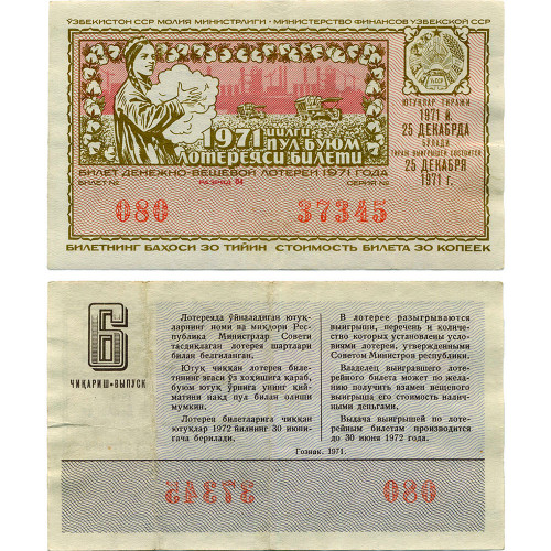 Лотерейный билет 30 копеек 1971 года (6 выпуск) - Узбекская ССР - F-VF