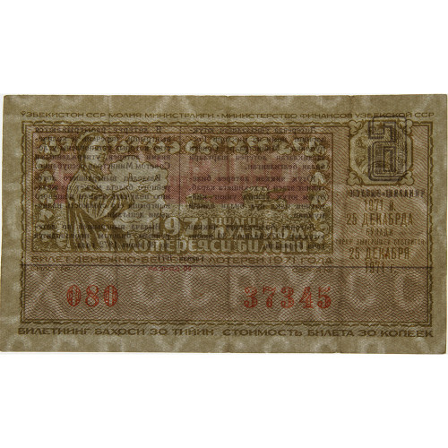 Лотерейный билет 30 копеек 1971 года (6 выпуск) - Узбекская ССР - F-VF