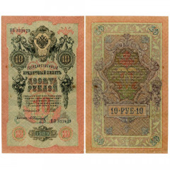 10 рублей 1909 года - Россия (Шипов/Иванов - Советское пр-во) VF