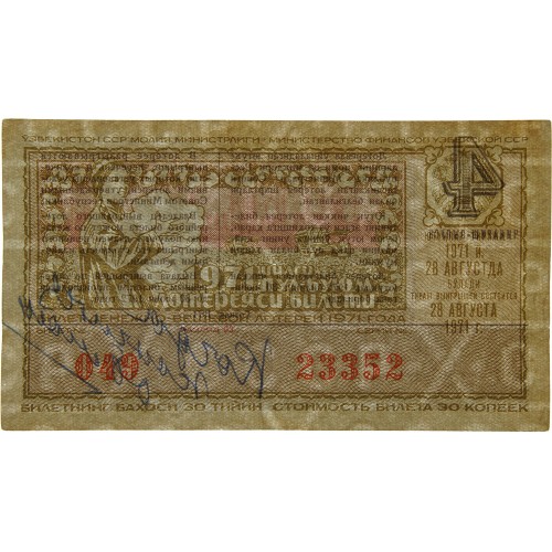 Лотерейный билет 30 копеек 1971 года (4 выпуск) - Узбекская ССР - G-VG