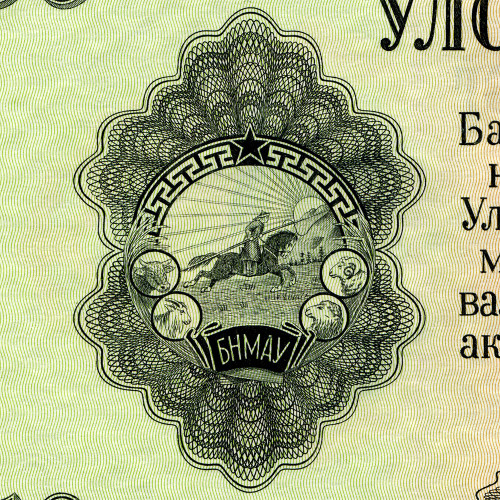 50 тугриков 1955 года - Монголия (Pick# 33) aUNC