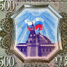 500 рублей 1993 года - Россия (Pick 256) - F-VF