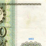 500 рублей 1993 года - Россия (Pick 256) - F-VF