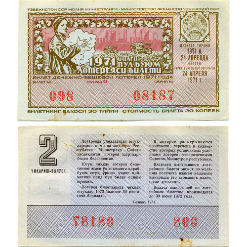 Лотерейный билет 30 копеек 1971 года (2 выпуск) - Узбекская ССР - F-VF