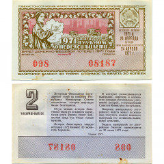 Лотерейный билет 30 копеек 1971 года (2 выпуск) - Узбекская ССР - F-VF