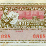 Лотерейный билет 30 копеек 1971 года (2 выпуск) - Узбекская ССР - F-VF