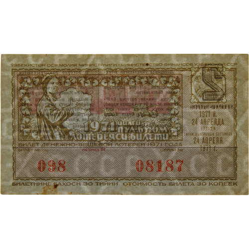 Лотерейный билет 30 копеек 1971 года (2 выпуск) - Узбекская ССР - F-VF