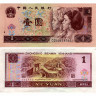 1 юань 1996 года - Китай (Pick# 884с) UNC