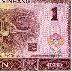 1 юань 1996 года - Китай (Pick# 884с) UNC
