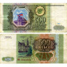 500 рублей 1993 года - Россия (Pick 256) G-VG