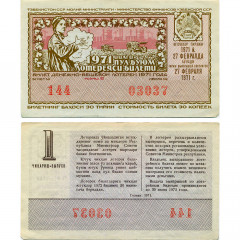 Лотерейный билет 30 копеек 1971 года (1 выпуск) - Узбекская ССР - XF