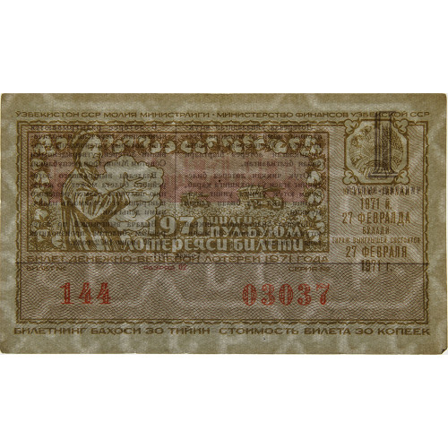 Лотерейный билет 30 копеек 1971 года (1 выпуск) - Узбекская ССР - XF