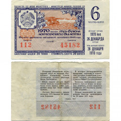 Лотерейный билет 30 копеек 1970 года (6 выпуск) - Узбекская ССР - F-VF