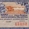Лотерейный билет 30 копеек 1970 года (6 выпуск) - Узбекская ССР - F-VF