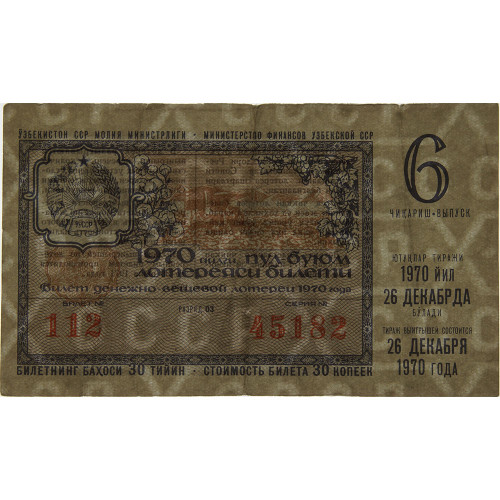Лотерейный билет 30 копеек 1970 года (6 выпуск) - Узбекская ССР - F-VF