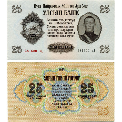 25 тугриков 1955 года - Монголия (Pick# 32) XF