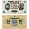 25 тугриков 1955 года - Монголия (Pick# 32) XF