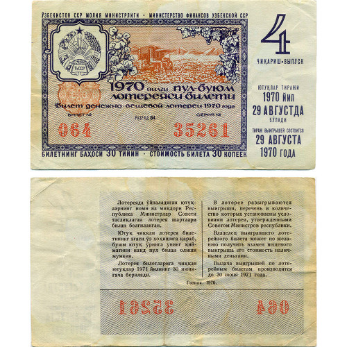 Лотерейный билет 30 копеек 1970 года (4 выпуск) - Узбекская ССР - F-VF