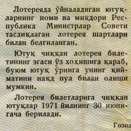 Лотерейный билет 30 копеек 1970 года (4 выпуск) - Узбекская ССР - F-VF