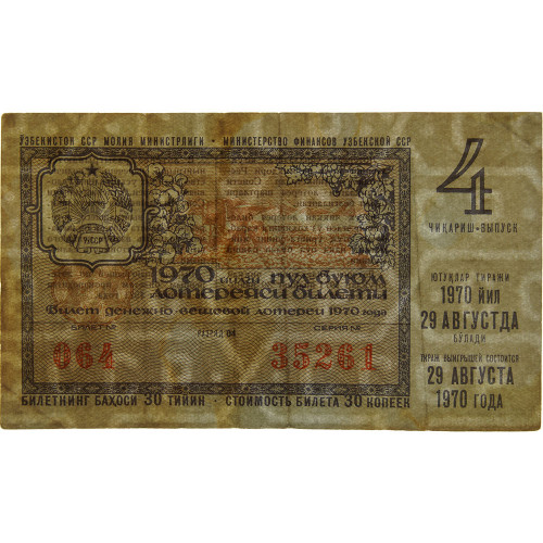 Лотерейный билет 30 копеек 1970 года (4 выпуск) - Узбекская ССР - F-VF