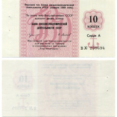 Отрезной чек 10 копеек 1989 года - Внешэкономбанк СССР
