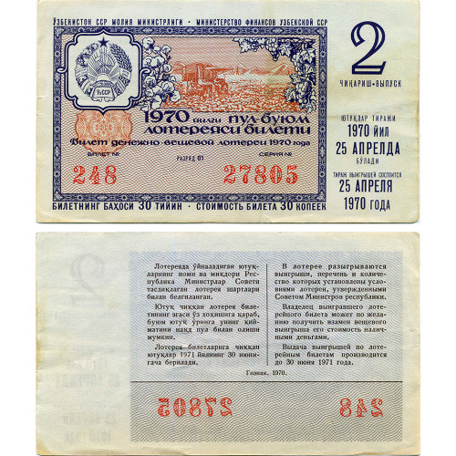 Лотерейный билет 30 копеек 1970 года (2 выпуск) - Узбекская ССР - F-VF