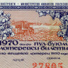 Лотерейный билет 30 копеек 1970 года (2 выпуск) - Узбекская ССР - F-VF