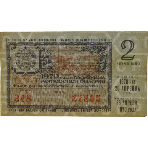 Лотерейный билет 30 копеек 1970 года (2 выпуск) - Узбекская ССР - F-VF