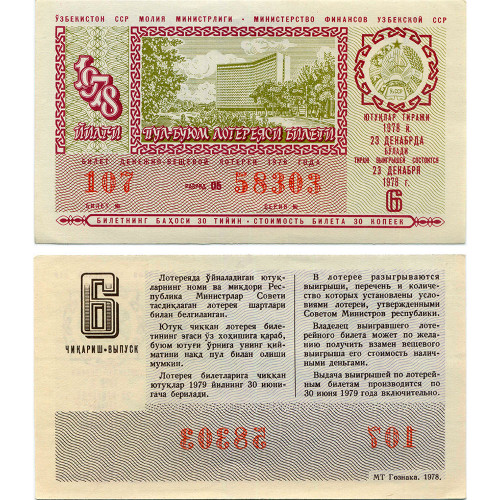 Лотерейный билет 30 копеек 1978 года (6 выпуск) - Узбекская ССР - XF