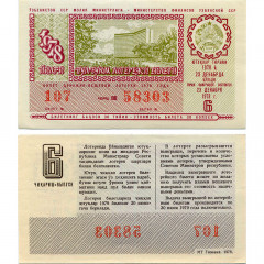 Лотерейный билет 30 копеек 1978 года (6 выпуск) - Узбекская ССР - XF