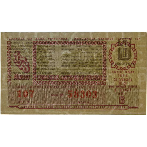 Лотерейный билет 30 копеек 1978 года (6 выпуск) - Узбекская ССР - XF