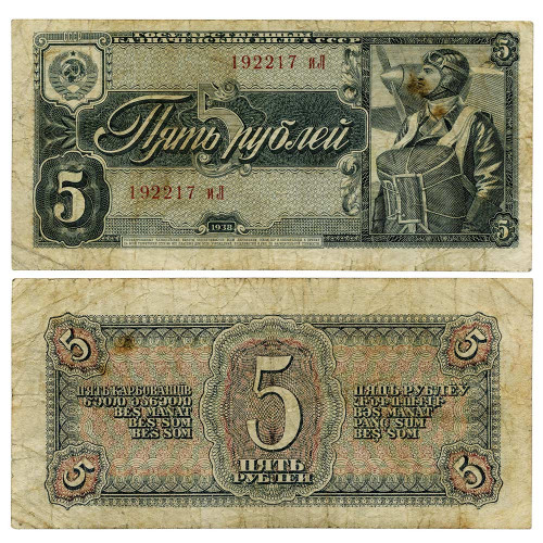 5 рублей 1938 года (серия "аА - яЯ") - СССР (Pick 215) G-VG 