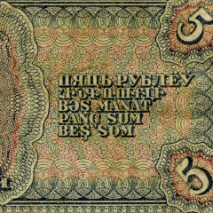 5 рублей 1938 года (серия "аА - яЯ") - СССР (Pick 215) G-VG 