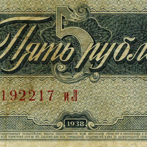 5 рублей 1938 года (серия "аА - яЯ") - СССР (Pick 215) G-VG 