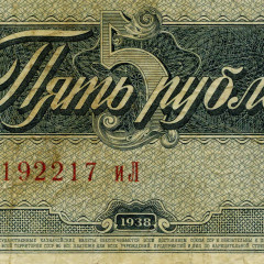5 рублей 1938 года (серия "аА - яЯ") - СССР (Pick 215) G-VG 