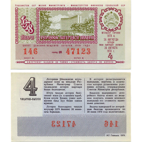 Лотерейный билет 30 копеек 1978 года (4 выпуск) - Узбекская ССР - XF