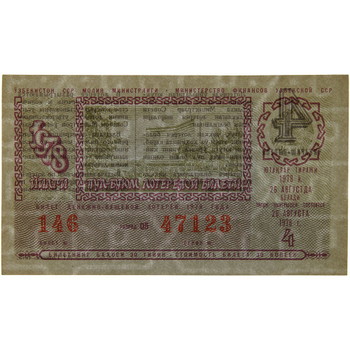Лотерейный билет 30 копеек 1978 года (4 выпуск) - Узбекская ССР - XF