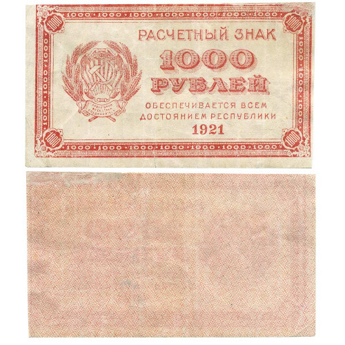 1000 рублей 1921 года - РСФСР (Pick 112.a) - G-VG