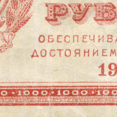 1000 рублей 1921 года - РСФСР (Pick 112.a) - G-VG