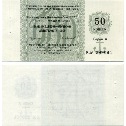 Отрезной чек 50 копеек 1989 года - Торгмортранс - Внешэкономбанк СССР