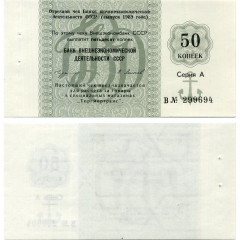 Отрезной чек 50 копеек 1989 года - Торгмортранс - Внешэкономбанк СССР