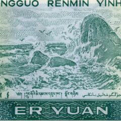 2 юаня 1990 года - Китай (Pick# 885.b) UNC