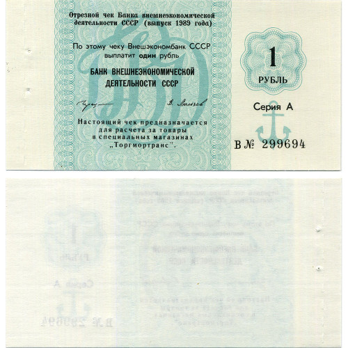 Отрезной чек 1 рубль 1989 года - Торгмортранс - Внешэкономбанк СССР