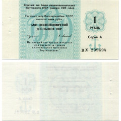 Отрезной чек 1 рубль 1989 года - Торгмортранс - Внешэкономбанк СССР